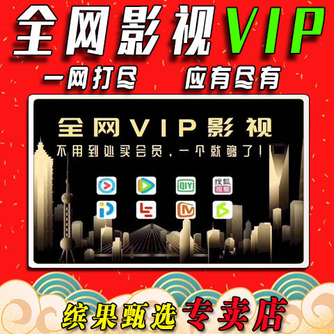 安卓苹果app手机看电影会员电视剧全网影视VIP一卡通用高清会员年卡