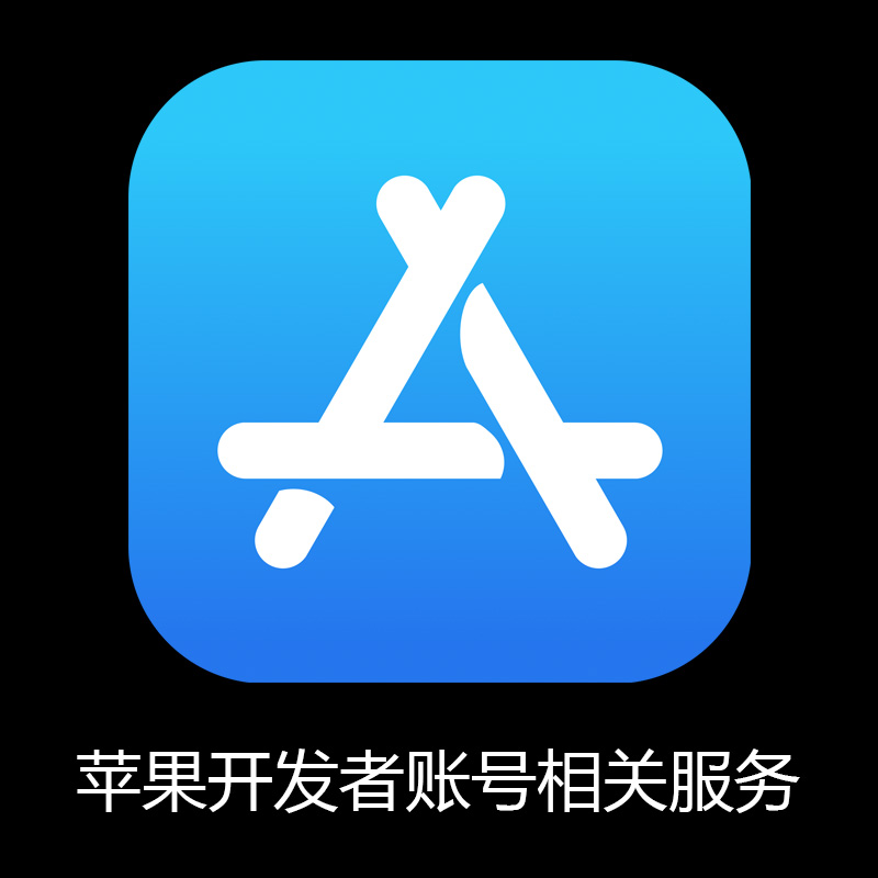 【自动发货】iOS苹果开发者 Apple Developer