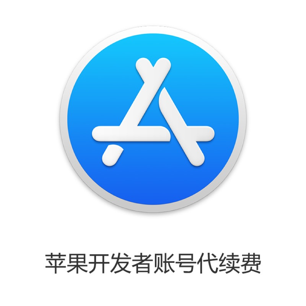 【美卡】iOS苹果开发者账号（APP超级签名专用） Apple Developer
