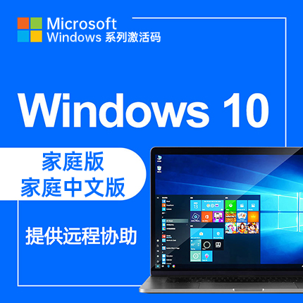 【支持重装】Windows10 家庭版|家庭中文版激活码