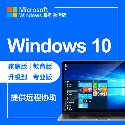 【支持重装】Windows10 家庭版|教育版升级到专业版激活码
