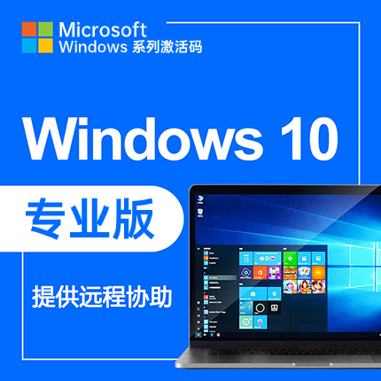 【支持重装】Windows10专业版 激活码/密钥