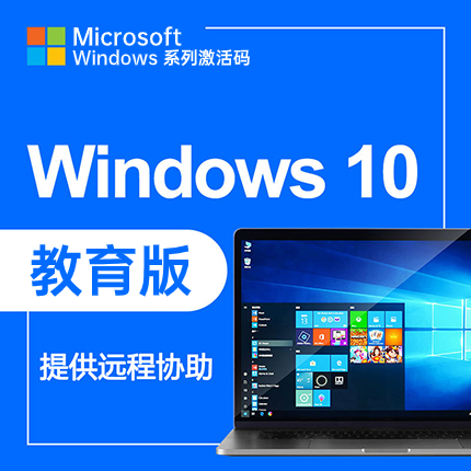 【支持重装】Windows10教育版 激活码/密钥