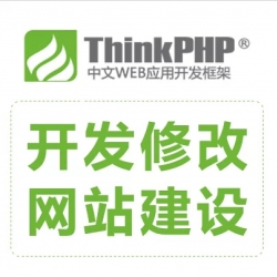承接ThinkPHP框架下的项目开发/二次开发/功能增加/接口定制/BUG修复/安全防护/支付对接