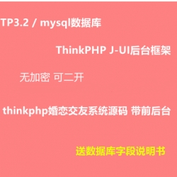 ThinkPHP婚恋交友系统源码相亲网站源码带前后台送数据库字段说明书