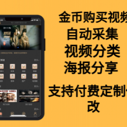 安卓苹果端视频APP源码使用金币购买视频 带采集带视频分类分享