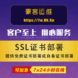 SSL/HTTPS证书部署
