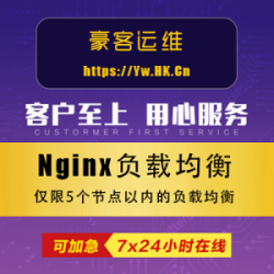 Nginx负载均衡