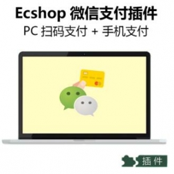 Ecshop微信支付插件带详细安装说明文档