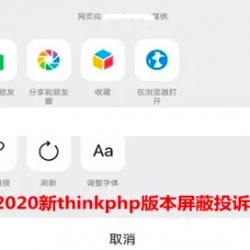 ThinkPHP全新兼容安卓苹果微信投诉按钮屏蔽程序 微信域名防封防红系统