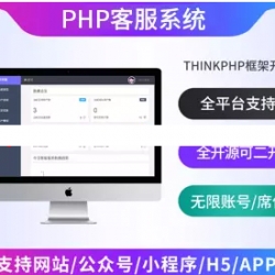 ThinkPHP即时通讯在线客服系统源码 全渠道支持 客服数量席位不限