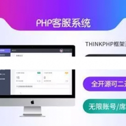 ThinkPHP手机端App小程序公众号多端支持在线客服系统源码 无限账号席位