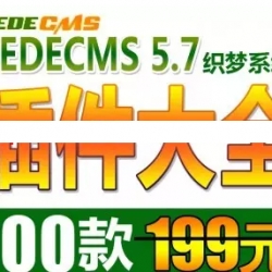 DEDECMS5.7织梦系统插件大全 集合一百款实用织梦插件 打包出售