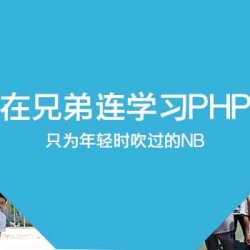 PHP兄弟连十个毕业设计项目参考