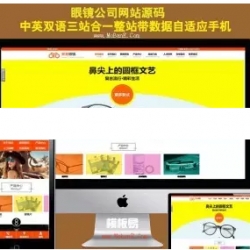 中英文双语版三站合一眼镜公司网站源码,美化版公众号微信群支持商品订单支付,带账户余额充值
