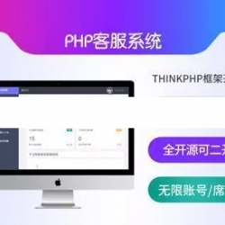 ThinkPHP手机端App小程序PC移动多端支持在线客服系统源码 无限账号席位