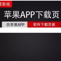 HTML我爱影视苹果APP下载宣传页模板 苹果安卓电脑自适应 支持二级域名