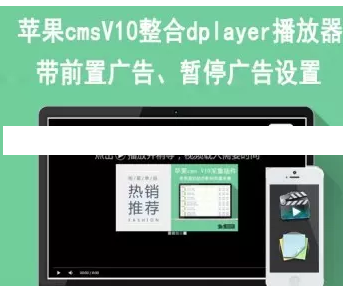 苹果CMSV10播放器系统源码 自由对播放器带视频设置教程 广告进行设置
