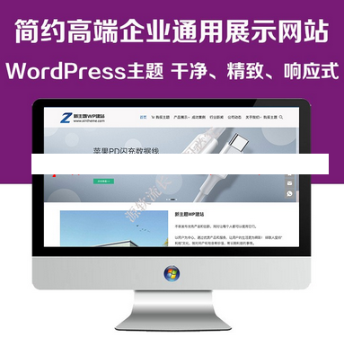 WordPress简约高端企业通用产品展示主题公司官网模板响应式布局