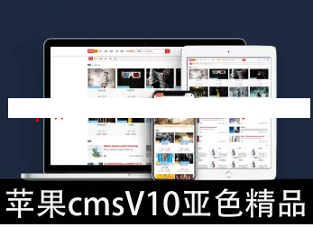 苹果CMSV10视频图片小说漫画综合展示门户网站 带VIP会员功能 支持试看