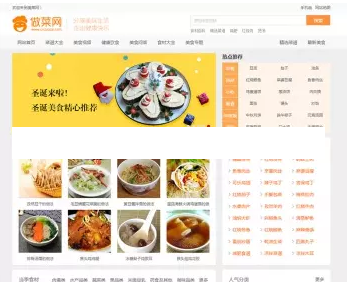 帝国 美食食谱做菜网建站模板 CMS7.5菜谱做菜教学资讯门户网站模板