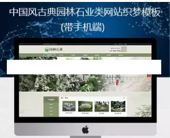 织梦清新大气园林石业建筑类SEO优化企业网站模板  带手机版