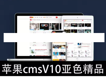 苹果CMSV10视频图片小说漫画综合展示门户网站 带VIP会员功能 支持试看