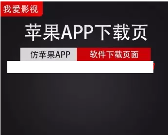 HTML我爱影视苹果APP下载宣传页模板 支持二级域名 苹果安卓电脑自适应