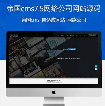 帝国简洁大气自适应手机端 CMS网站建设品牌营销服务类企业网站模板