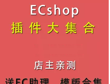 ECShop插件源码集合大全打包出售 送ecshop开发教程 上百款插件