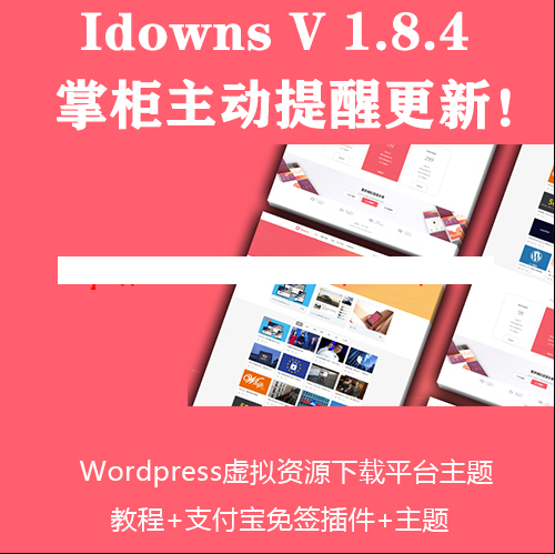 iDowns1.8.4主题商城交易网站源码 虚拟资源下载平台WordPress模板