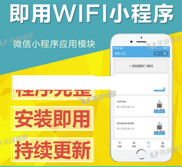 即用WIFI2.4.5店家专用WiFi引流广告赚钱小程序开源源码+新版前端带四个插件