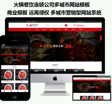 PHP多城市营销型网站系统 火锅餐饮连锁公司多城市网站模板 经过SEO优化