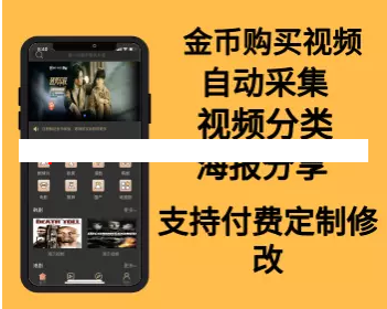 双端视频APP源码使用金币购买视频 带采集带视频分类分享