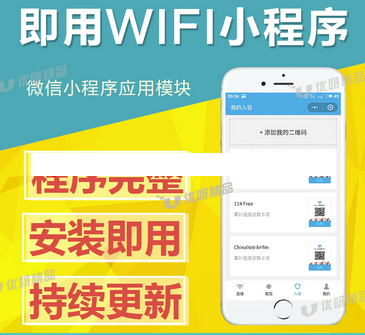 即用WIFI2.4.5店家专用WiFi引流广告赚钱小程序+新版前端带四个插件