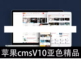 苹果CMSV10视频图片漫画小说综合展示门户网站 带VIP会员功能 支持试看
