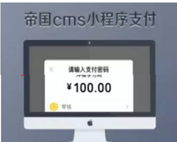 帝国cms7.5小程序模块插件 微信小程序支付网页封装版程序源码