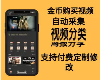 双端视频APP源码使用金币购买视频 带采集带视频分类分享