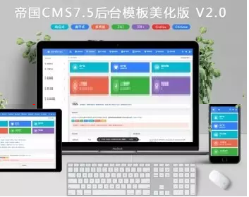 帝国CMS7.5 后台风格美化版 V2.0 响应式布局兼容桌面浏览器