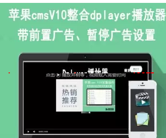 苹果CMSV10播放器系统源码 自由对播放器广告进行设置 带视频设置教程