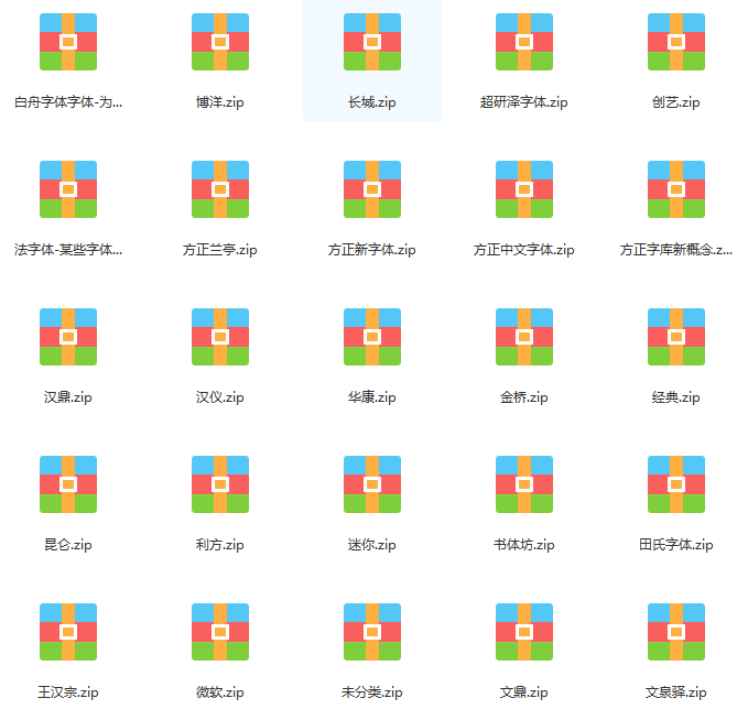 几百款中文字体安装包下载