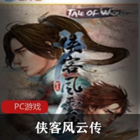 中国武侠RPG游戏《侠客风云传白金大剑》中文最新免安装升级版