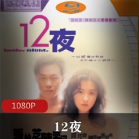 香港爱情友情电影《12夜》香港真实生活爱情故事