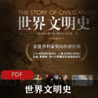 西方文明进程《世界文明史》让你了解西方国家的发家史