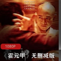 中国李连杰电影《霍元甲》无删减版快乐看