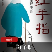 日本小说家东野圭吾的《红手指》有声书版本
