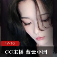 CC主播 蓝云小园 直播无内-露毛S舞整活 [4V-1G]
