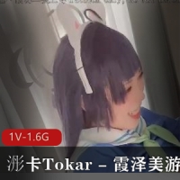 浵卡Tokar - 霞泽美游 [1V-1.6G]